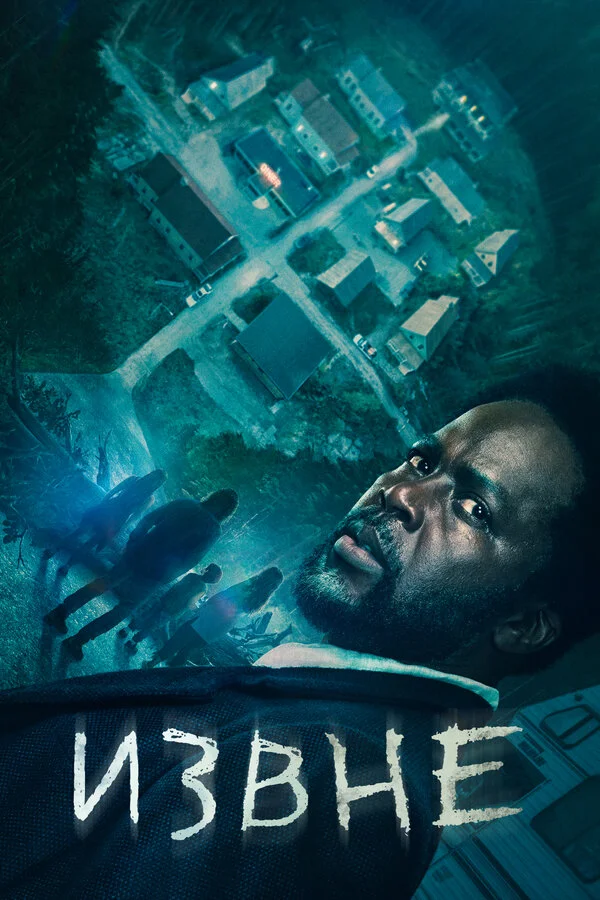 Извне сериал 2022 смотреть онлайн бесплатно в хорошем качестве HD